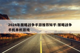 2024年策略战争手游推荐知乎:策略战争手机单机游戏