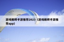 游戏搬砖手游推荐2023（游戏搬砖手游推荐app）