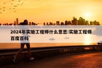 2024年实施工程师什么意思:实施工程师百度百科