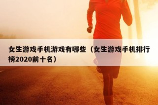 女生游戏手机游戏有哪些（女生游戏手机排行榜2020前十名）