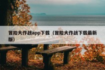 冒险大作战app下载（冒险大作战下载最新版）