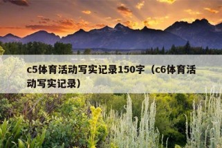 c5体育活动写实记录150字（c6体育活动写实记录）