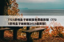 7723游戏盒子破解版免费最新版（7723游戏盒子破解版2019最新版）