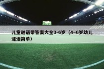 儿童谜语带答案大全3-6岁（4～6岁幼儿谜语简单）