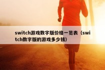 switch游戏数字版价格一览表（switch数字版的游戏多少钱）