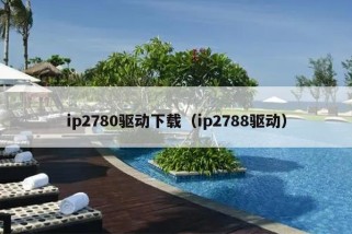 ip2780驱动下载（ip2788驱动）