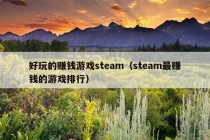 好玩的赚钱游戏steam（steam最赚钱的游戏排行）