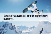 装扮小屋mod破解版下载中文（装扮小屋的换装游戏）