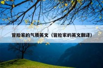 冒险家的气质英文（冒险家的英文翻译）