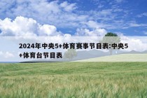 2024年中央5+体育赛事节目表:中央5+体育台节目表