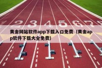 黄金网站软件app下载入口免费（黄金app软件下载大全免费）