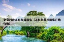 免费问诊儿科在线医生（儿科免费问医生在线咨询）