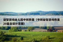 益智游戏幼儿园中班教案（中班益智游戏教案20篇含设计意图）