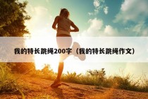 我的特长跳绳200字（我的特长跳绳作文）