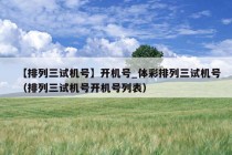 【排列三试机号】开机号_体彩排列三试机号（排列三试机号开机号列表）