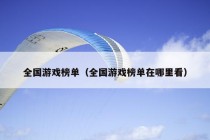 全国游戏榜单（全国游戏榜单在哪里看）