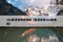 nba新浪体育数据库（新浪体育nba新闻网）