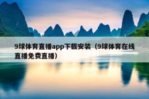 9球体育直播app下载安装（9球体育在线直播免费直播）