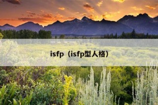 isfp（isfp型人格）