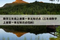 数学三年级上册第一单元知识点（三年级数学上册第一单元知识点归纳）