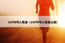 100句骂人英语（100句骂人英语口语）