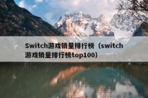 Switch游戏销量排行榜（switch游戏销量排行榜top100）