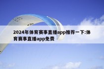 2024年体育赛事直播app推荐一下:体育赛事直播app免费