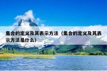 集合的定义及其表示方法（集合的定义及其表示方法是什么）