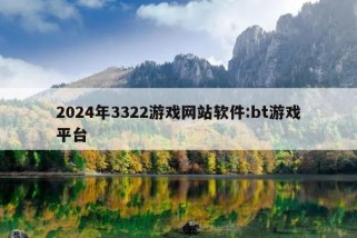 2024年3322游戏网站软件:bt游戏平台