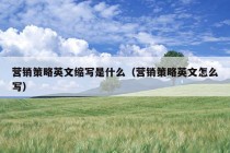 营销策略英文缩写是什么（营销策略英文怎么写）