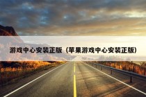 游戏中心安装正版（苹果游戏中心安装正版）