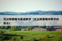 元认知策略与英语教学（元认知策略对教学的启示）