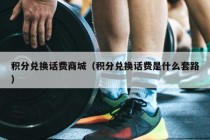 积分兑换话费商城（积分兑换话费是什么套路）