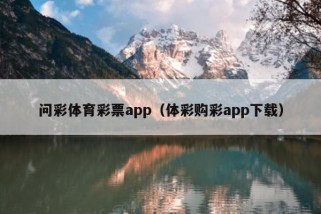 问彩体育彩票app（体彩购彩app下载）