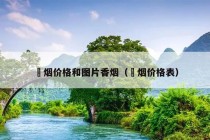 囍烟价格和图片香烟（晥烟价格表）