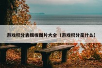 游戏积分表模板图片大全（游戏积分是什么）