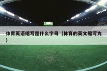 体育英语缩写是什么字母（体育的英文缩写为）