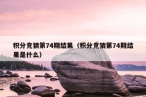 积分竞猜第74期结果（积分竞猜第74期结果是什么）