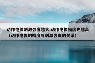 动作电位刺激强度越大,动作电位幅度也越高（动作电位的幅度与刺激强度的关系）