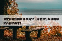 课堂积分规则有哪些内容（课堂积分规则有哪些内容和要求）