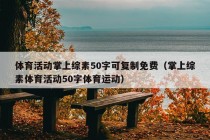 体育活动掌上综素50字可复制免费（掌上综素体育活动50字体育运动）