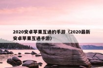 2020安卓苹果互通的手游（2020最新安卓苹果互通手游）