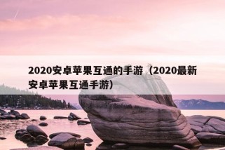 2020安卓苹果互通的手游（2020最新安卓苹果互通手游）