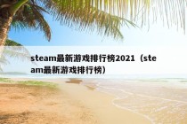 steam最新游戏排行榜2021（steam最新游戏排行榜）