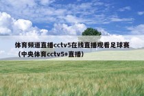 体育频道直播cctv5在线直播观看足球赛（中央体育cctv5+直播）