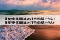 体育特长情况描述100字羽毛球高中作文（体育特长情况描述100字羽毛球高中作文）