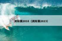 洲际赛2018（洲际赛2023）