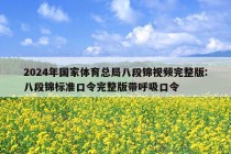 2024年国家体育总局八段锦视频完整版:八段锦标准口令完整版带呼吸口令