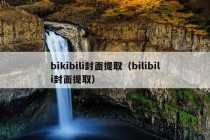 bikibili封面提取（bilibili封面提取）