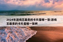 2024年游戏王最贵的卡片是哪一张:游戏王最贵的卡片是哪一张啊